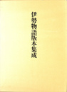伊勢物語版本集成