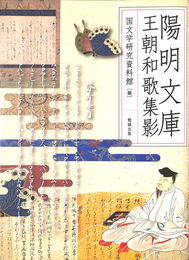 陽明文庫王朝和歌集影