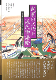 武家の文物と源氏物語絵  尾張徳川家伝来品を起点として