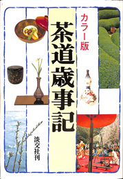 茶道歳事記―カラー版