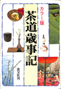 茶道歳事記―カラー版