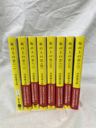 坂の上の雲　全８冊　文春文庫