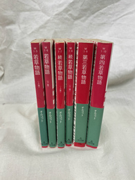 オルコット　若草物語　全６冊　角川文庫