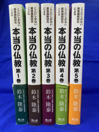 ここにしかない原典最新研究による本当の仏教　第１～５巻の５冊