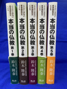ここにしかない原典最新研究による本当の仏教　第１～５巻の５冊
