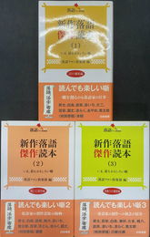 新作落語傑作読本　１「２０１１爆笑編」、２「笑いと哀愁編」、３「想像力の爆発編」の３冊　落語ファン倶楽部新書