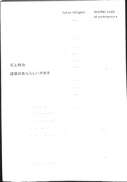 石上純也　建築のあたらしい大きさ　