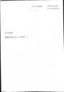 石上純也　建築のあたらしい大きさ　
