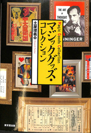 マジックグッズ・コレクション