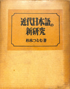 近代日本語の新研究