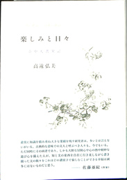楽しみと日々 壺中天書架記