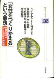 「女性をつくりかえる」という思想　明石ライブラリー１３２