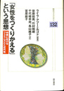「女性をつくりかえる」という思想　明石ライブラリー１３２