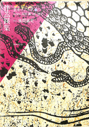 伴蒿蹊集　叢書江戸文庫７