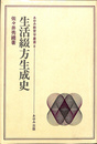 生活綴方生成史　あゆみ教育学叢書８