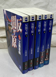 反関ヶ原　全５冊揃　学研文庫