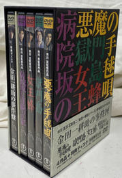 金田一耕助の事件匣 市川崑×石坂浩二　金田一耕助シリーズ 劇場版ＤＶＤ-ＢＯＸ　４作品　ＤＶＤ５枚揃 「悪魔の手毬唄」「獄門島」「女王蜂」「病院坂の首縊りの家」特典ディスク「金田一耕助の事件盤」