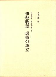 伊勢物語 虚構の成立　伊勢物語 成立と享受１