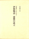 伊勢物語 虚構の成立　伊勢物語 成立と享受１