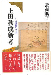 上田秋成新考 くせ者の文学