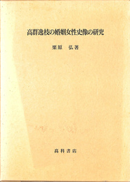 高群逸枝の婚姻女性史像の研究