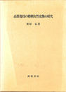 高群逸枝の婚姻女性史像の研究