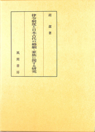 律令制度と日本古代の婚姻・家族に関する研究