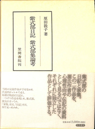 紫式部日記　紫式部集論考