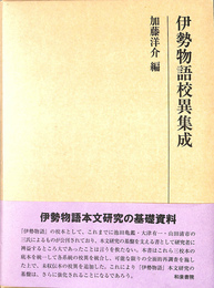 伊勢物語校異集成 研究叢書４７３