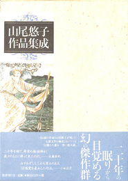 山尾悠子作品集成