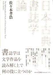 日本古典書誌学論