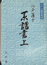 八戸藩士　系譜書上　八戸の歴史叢書