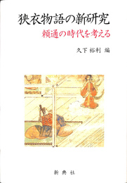 狭衣物語の新研究　頼通の時代を考える