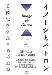 イメージとパトロン 美術史を学ぶための２３章
