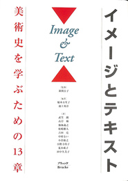 イメージとテキスト 美術史を学ぶための１３章