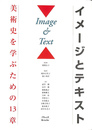 イメージとテキスト 美術史を学ぶための１３章