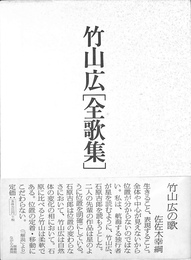 竹山広　全歌集