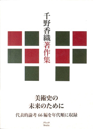 千野香織著作集