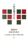 千野香織著作集