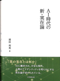 ＡＩ時代の新・実在論