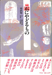 石にやどるもの　甲斐の石神と石仏