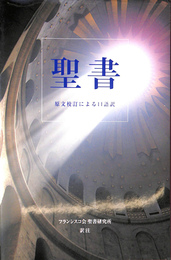 聖書 原文校訂による口語訳