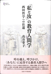 「私と汝」の教育人間学 西田哲学への往還