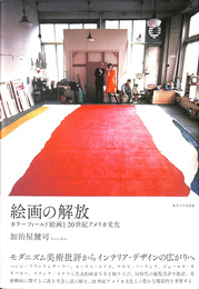 絵画の解放 カラーフィールド絵画と２０世紀アメリカ文化