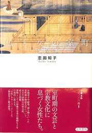 仏と女の室町 物語草子論