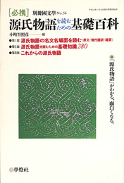 必携がんじ物語を読むための基礎百科　別冊国文学Ｎｏ．５６