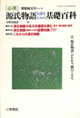 必携がんじ物語を読むための基礎百科　別冊国文学Ｎｏ．５６