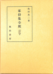家持集全釈 私家集全釈叢書３３