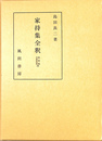 家持集全釈 私家集全釈叢書３３