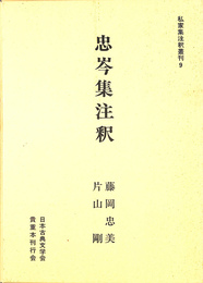 忠岑集注釈 私家集全釈叢刊９